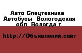 Авто Спецтехника - Автобусы. Вологодская обл.,Вологда г.